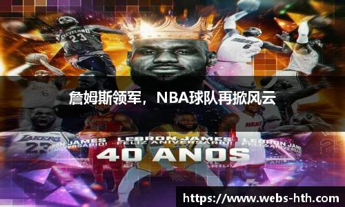 詹姆斯领军，NBA球队再掀风云