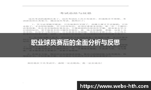职业球员赛后的全面分析与反思