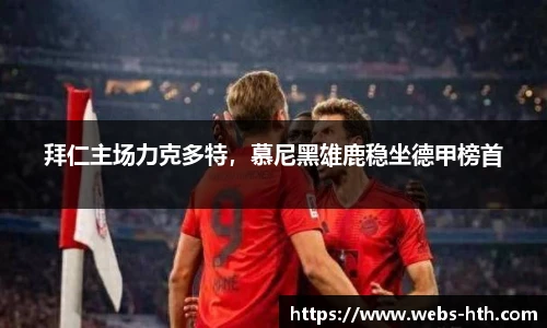 拜仁主场力克多特，慕尼黑雄鹿稳坐德甲榜首