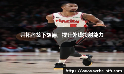 开拓者签下胡德，提升外线投射能力