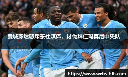 曼城球迷怒斥东社媒体，讨伐拜仁玛其尼中央队