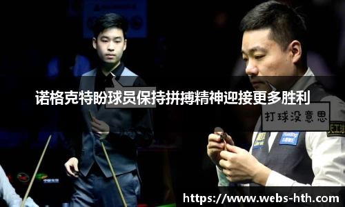 诺格克特盼球员保持拼搏精神迎接更多胜利