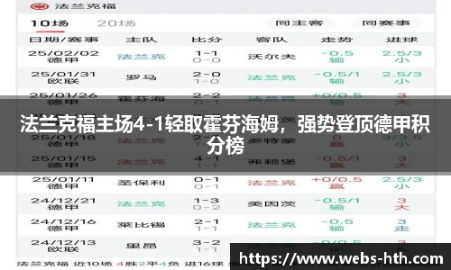 法兰克福主场4-1轻取霍芬海姆，强势登顶德甲积分榜