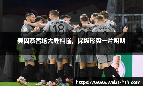 美因茨客场大胜科隆，保级形势一片明朗