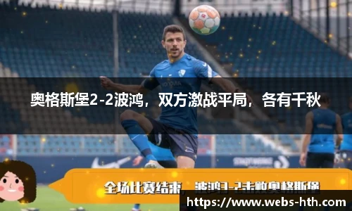 奥格斯堡2-2波鸿，双方激战平局，各有千秋