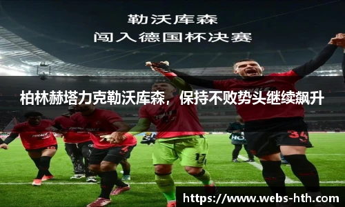 柏林赫塔力克勒沃库森，保持不败势头继续飙升