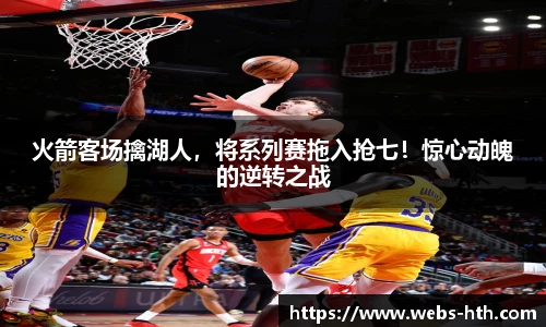 火箭客场擒湖人，将系列赛拖入抢七！惊心动魄的逆转之战