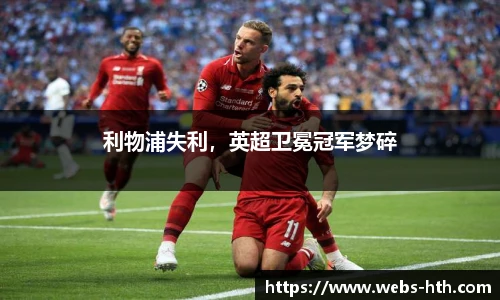 利物浦失利，英超卫冕冠军梦碎
