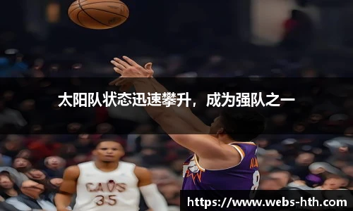 太阳队状态迅速攀升，成为强队之一