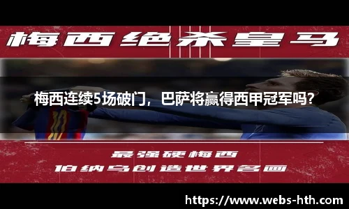 梅西连续5场破门，巴萨将赢得西甲冠军吗？