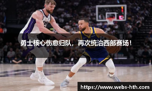 勇士核心伤愈归队，再次统治西部赛场！