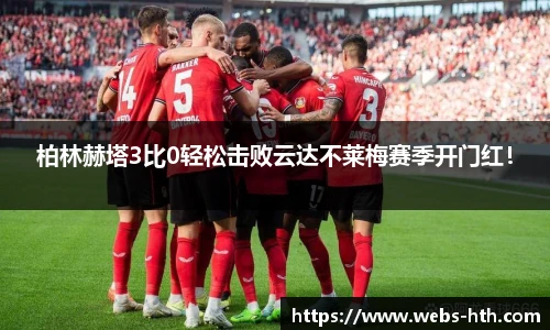 柏林赫塔3比0轻松击败云达不莱梅赛季开门红!