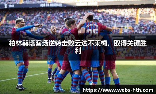 柏林赫塔客场逆转击败云达不莱梅，取得关键胜利