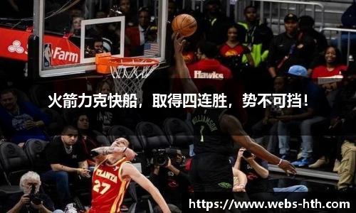 火箭力克快船，取得四连胜，势不可挡！