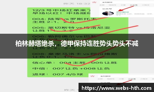 柏林赫塔绝杀，德甲保持连胜势头势头不减