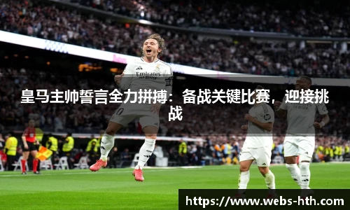 皇马主帅誓言全力拼搏:备战关键比赛,迎接挑战