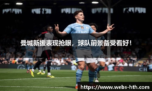 曼城新援表现抢眼，球队前景备受看好！