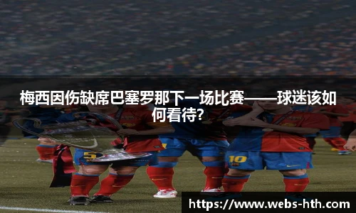 梅西因伤缺席巴塞罗那下一场比赛——球迷该如何看待？