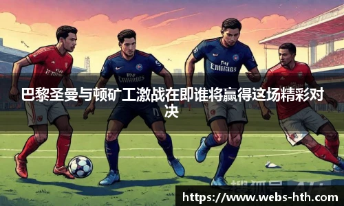 巴黎圣曼与顿矿工激战在即谁将赢得这场精彩对决