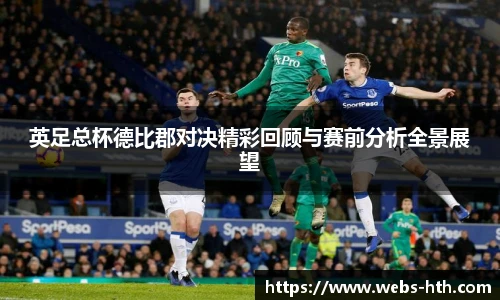 英足总杯德比郡对决精彩回顾与赛前分析全景展望