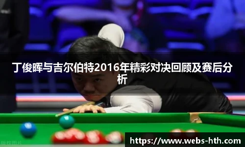 丁俊晖与吉尔伯特2016年精彩对决回顾及赛后分析