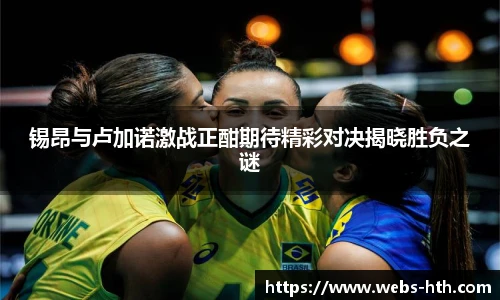 锡昂与卢加诺激战正酣期待精彩对决揭晓胜负之谜