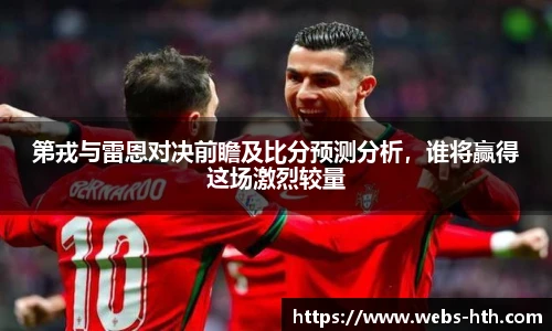 第戎与雷恩对决前瞻及比分预测分析,谁将赢得这场激烈较量