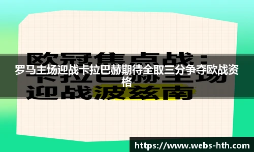 罗马主场迎战卡拉巴赫期待全取三分争夺欧战资格