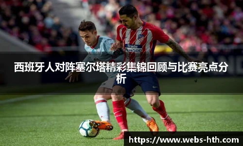 西班牙人对阵塞尔塔精彩集锦回顾与比赛亮点分析