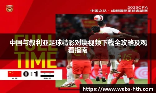 中国与叙利亚足球精彩对决视频下载全攻略及观看指南