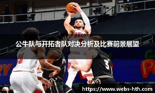 公牛队与开拓者队对决分析及比赛前景展望