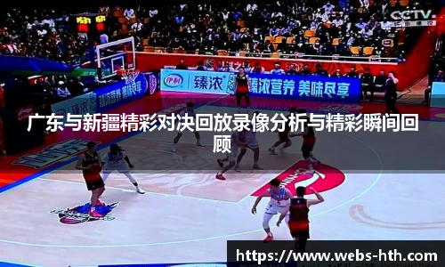 广东与新疆精彩对决回放录像分析与精彩瞬间回顾