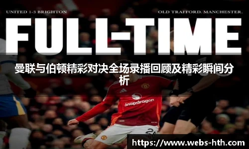 曼联与伯顿精彩对决全场录播回顾及精彩瞬间分析