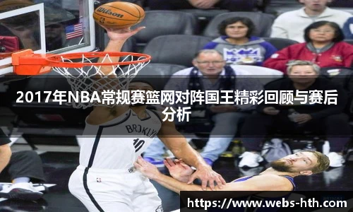 2017年NBA常规赛篮网对阵国王精彩回顾与赛后分析