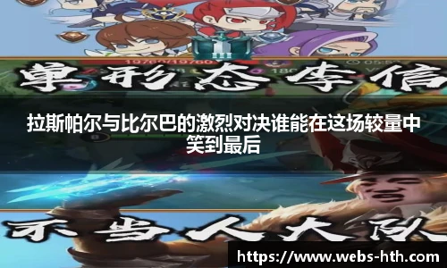 拉斯帕尔与比尔巴的激烈对决谁能在这场较量中笑到最后