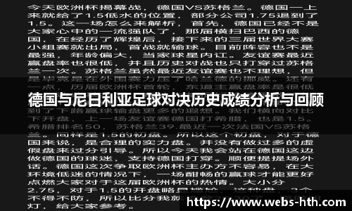 德国与尼日利亚足球对决历史成绩分析与回顾