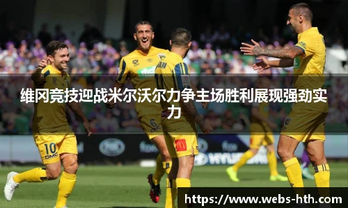 维冈竞技迎战米尔沃尔力争主场胜利展现强劲实力