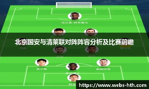 北京国安与清莱联对阵阵容分析及比赛前瞻