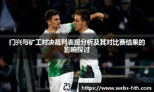 门兴与矿工对决裁判表现分析及其对比赛结果的影响探讨