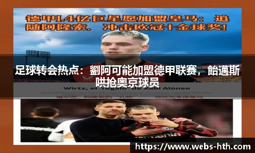 足球转会热点：劉阿可能加盟德甲联赛，飴邁斯哄抢奥京球员