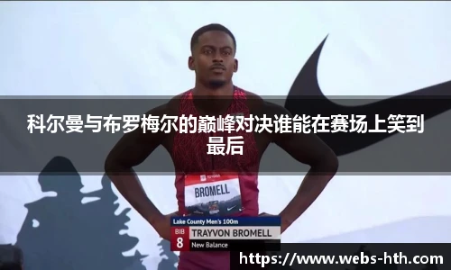 科尔曼与布罗梅尔的巅峰对决谁能在赛场上笑到最后