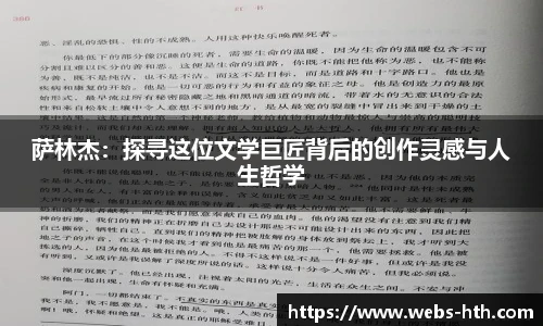 萨林杰：探寻这位文学巨匠背后的创作灵感与人生哲学