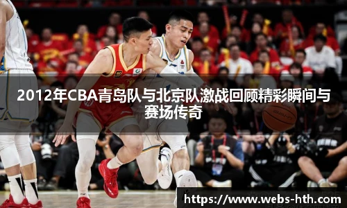 2012年CBA青岛队与北京队激战回顾精彩瞬间与赛场传奇