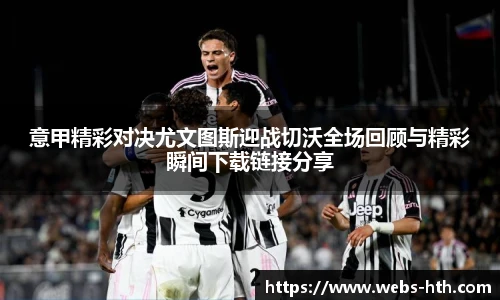 意甲精彩对决尤文图斯迎战切沃全场回顾与精彩瞬间下载链接分享