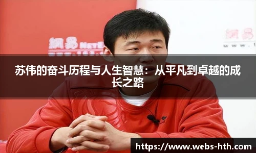 苏伟的奋斗历程与人生智慧：从平凡到卓越的成长之路