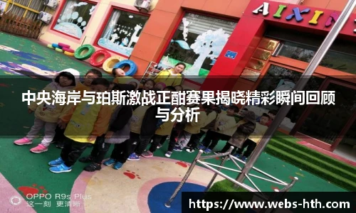 中央海岸与珀斯激战正酣赛果揭晓精彩瞬间回顾与分析