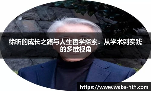 徐昕的成长之路与人生哲学探索：从学术到实践的多维视角