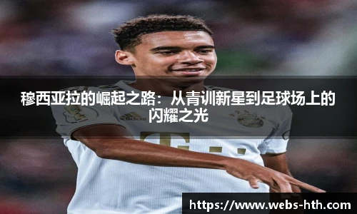 穆西亚拉的崛起之路：从青训新星到足球场上的闪耀之光