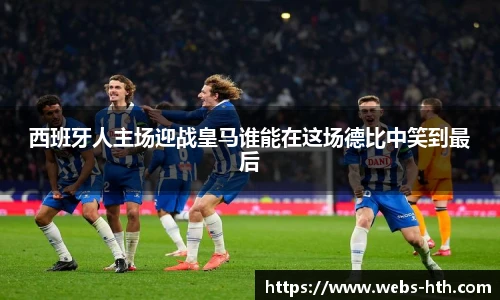 西班牙人主场迎战皇马谁能在这场德比中笑到最后
