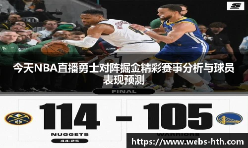 今天NBA直播勇士对阵掘金精彩赛事分析与球员表现预测